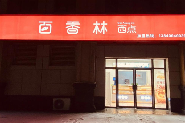 百香林烘焙 百香林烘焙