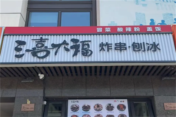 三喜大福炸串刨冰