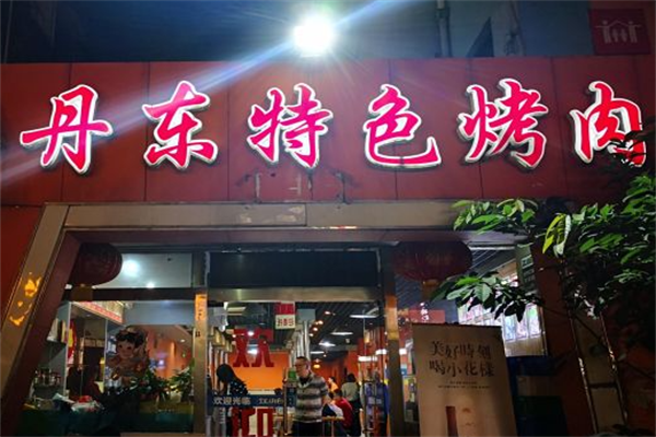丹东烤肉 丹东烤肉