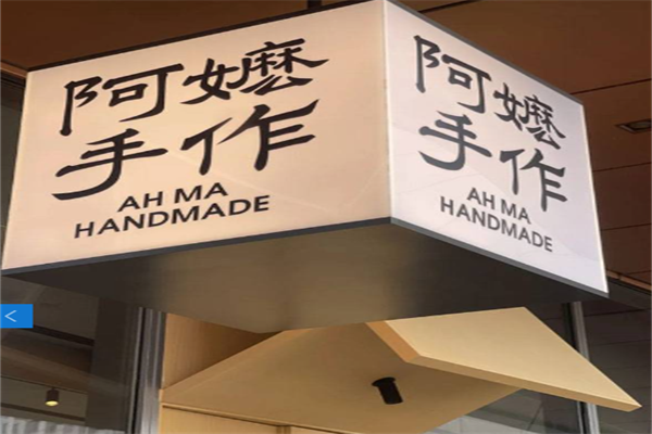 阿么手工奶茶