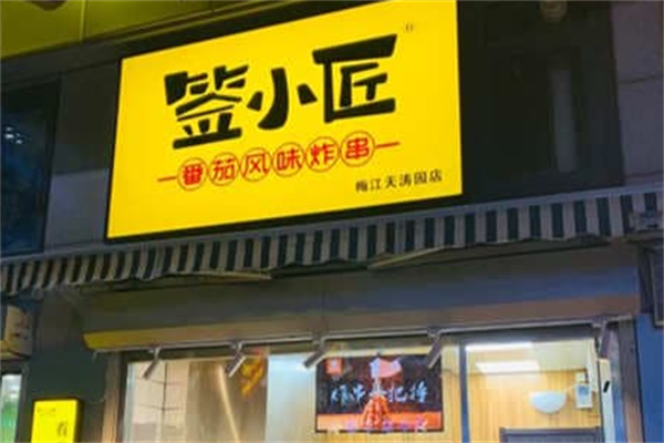 签小匠炸串
