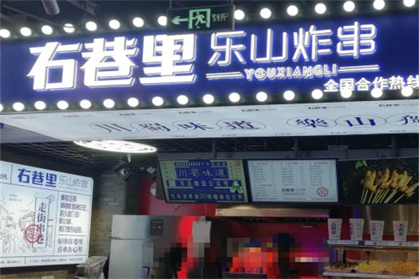 右巷里乐山炸串