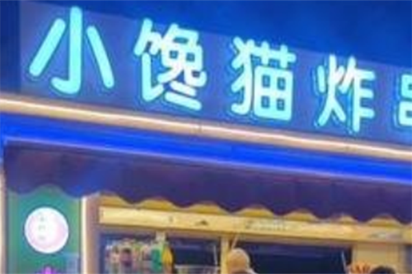 小馋猫炸串