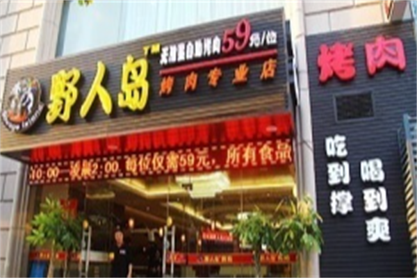 野人岛烤肉