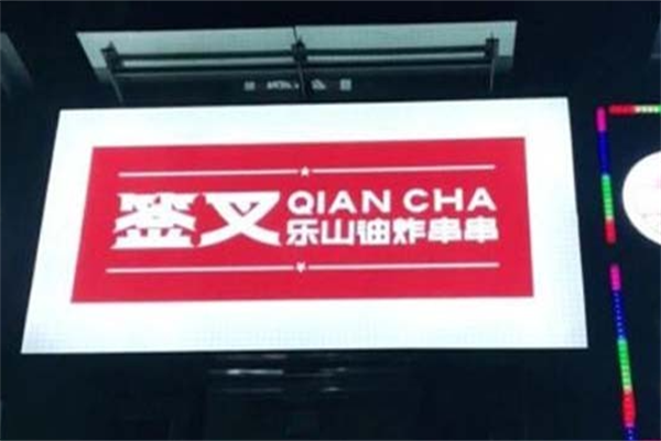 签叉乐山油炸串串