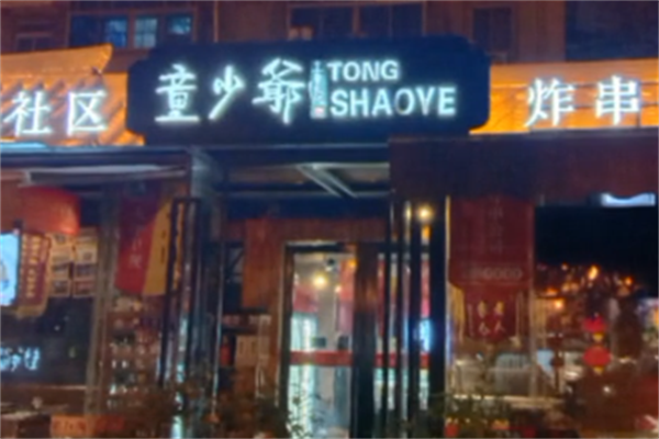 童少爷炸串公司