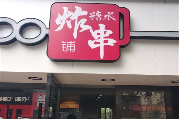 满分糖水炸串铺