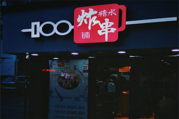 满分糖水炸串铺