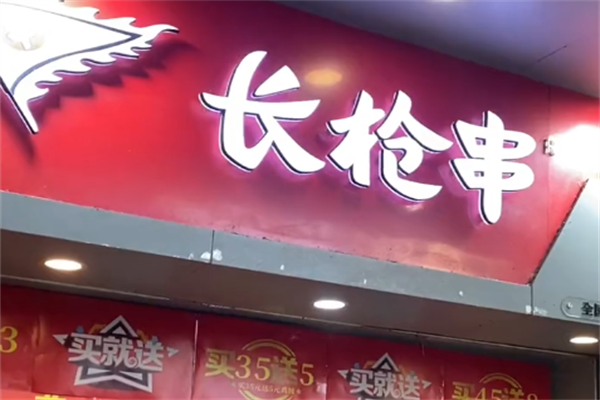 长枪串油炸串串