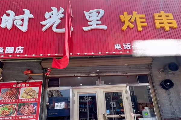时光里炸串店