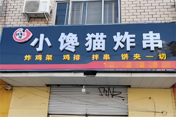 小馋猫炸串