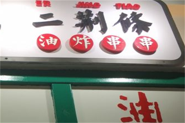 二荆条炸串