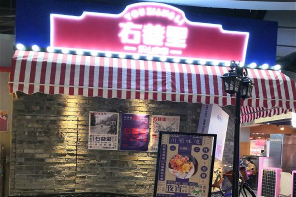 右巷里乐山炸串