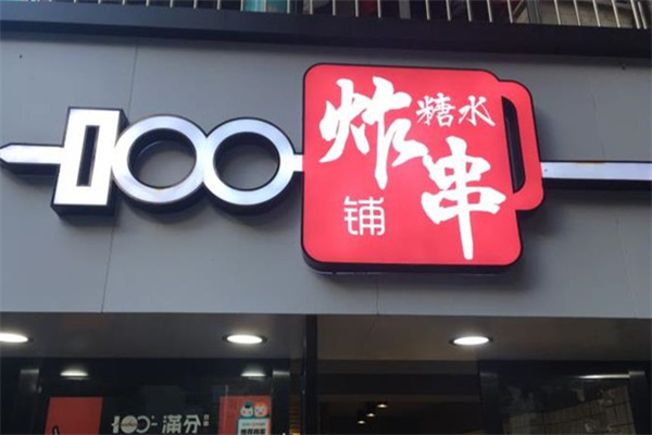 满分糖水炸串铺