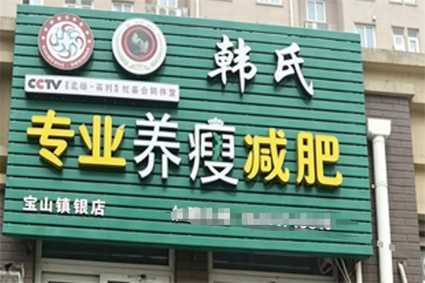 韩氏养瘦减肥中心 韩氏养瘦减肥中心