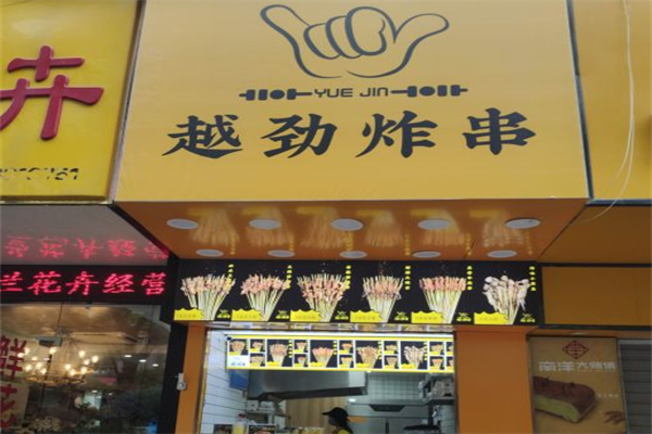 越劲炸串 越劲炸串