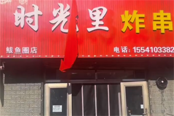 时光里炸串店