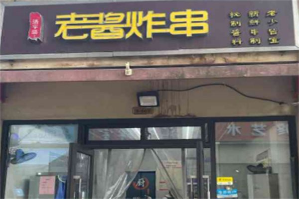 老酱炸串 老酱炸串