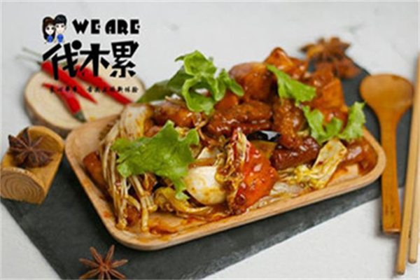 伐木累炸串