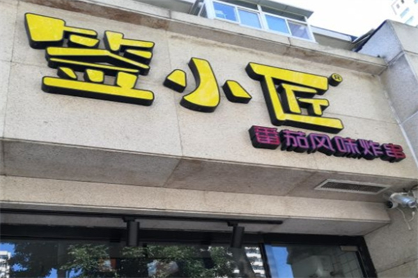 签小匠炸串