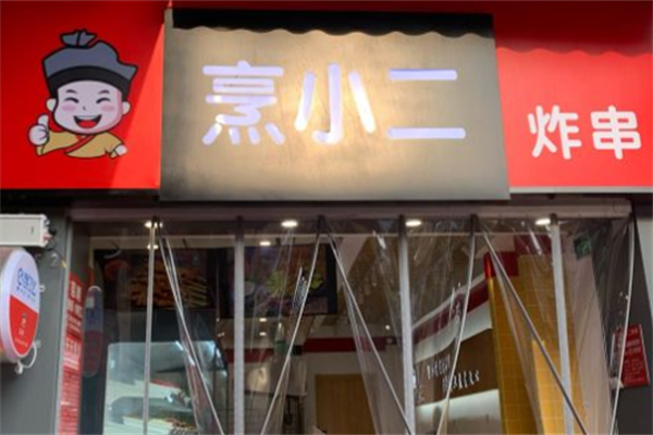 烹小二炸串