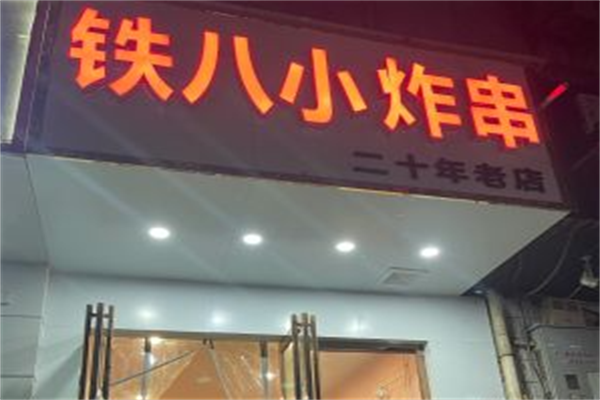 铁八小炸串