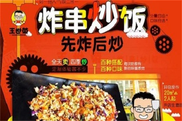 王世荣炸串炒饭 王世荣炸串炒饭