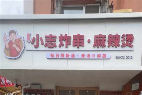 小志炸串 小志炸串