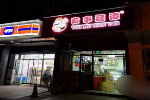 有事麺谭