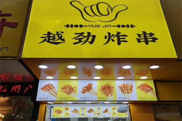 越劲炸串 越劲炸串