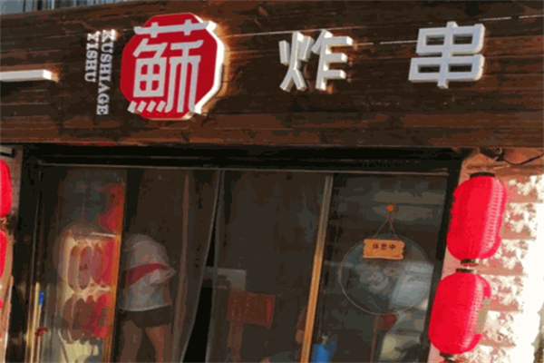 一苏炸串