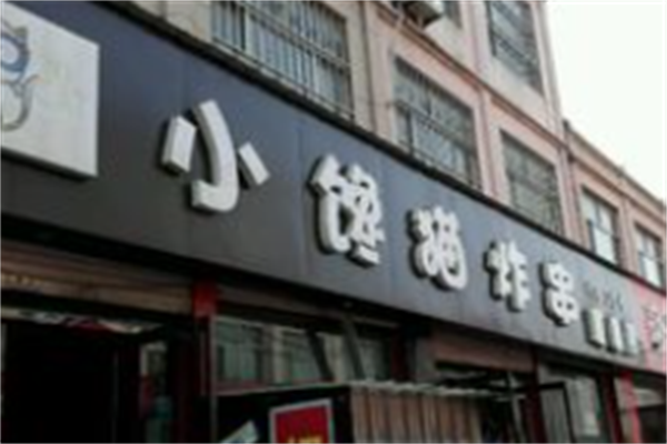 小馋猫炸串