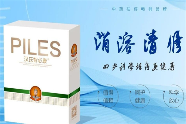 汉氏智必康祛痔疮 汉氏智必康祛痔疮
