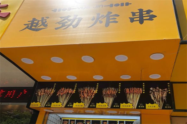 越劲炸串 越劲炸串