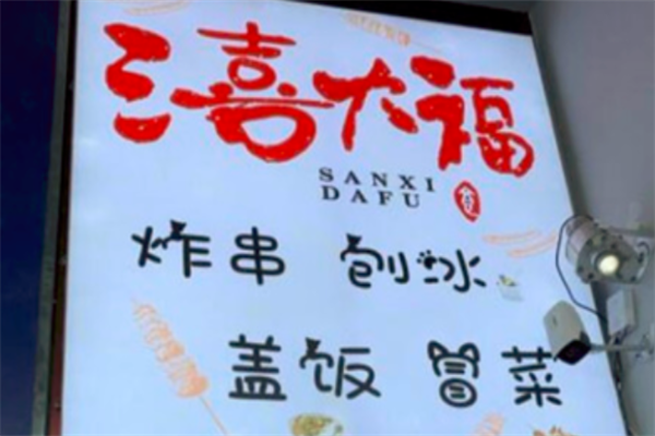 三喜大福炸串刨冰