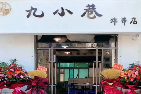 九小巷炸串