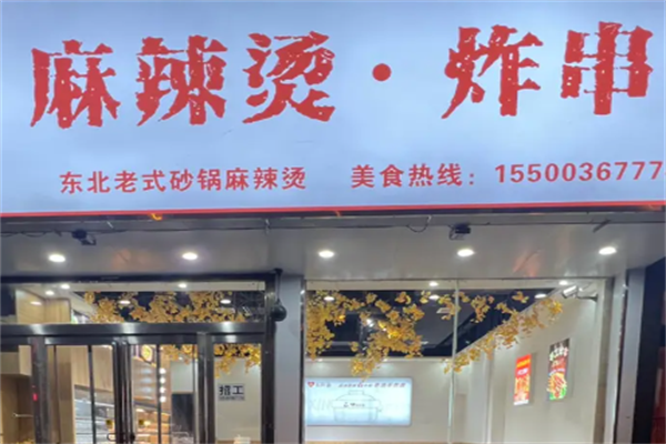 炸串麻辣烫