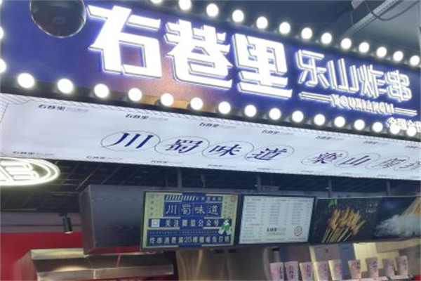 右巷里乐山炸串