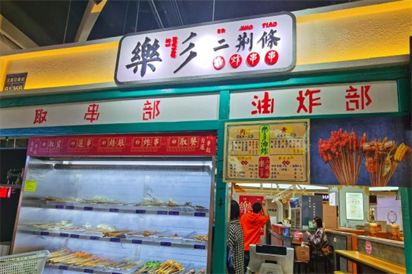 二荆条炸串