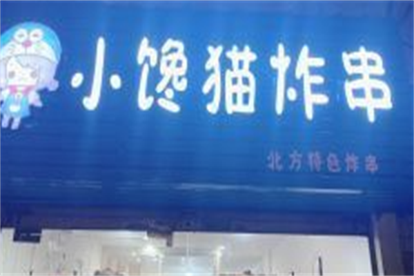 小馋猫炸串