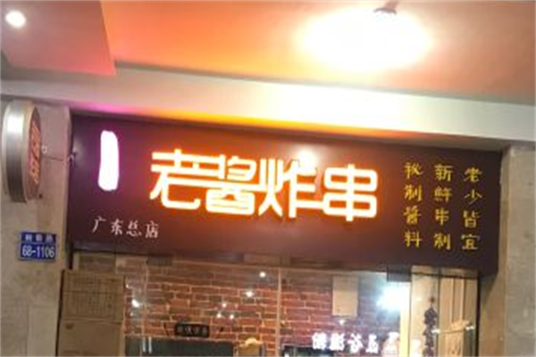 老酱炸串 老酱炸串
