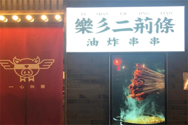 二荆条炸串