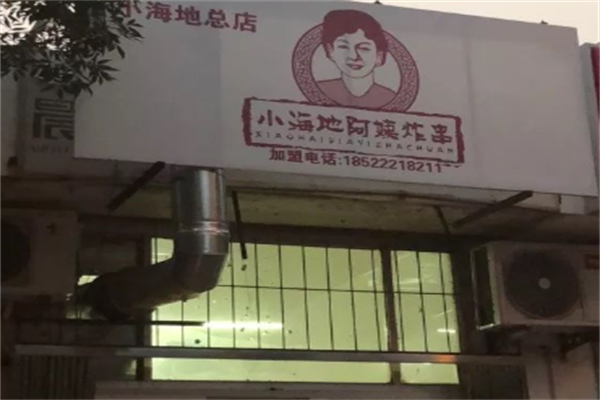 小海地阿姨炸串