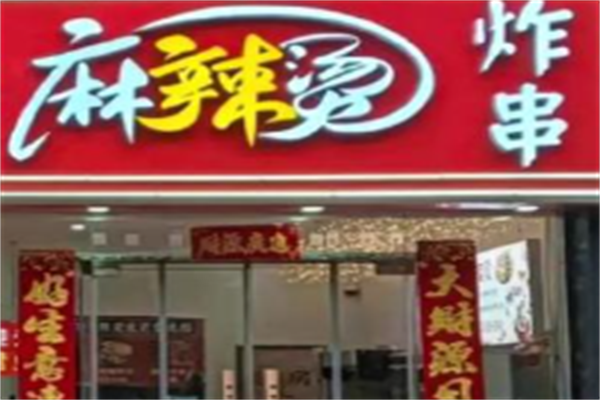 炸串麻辣烫