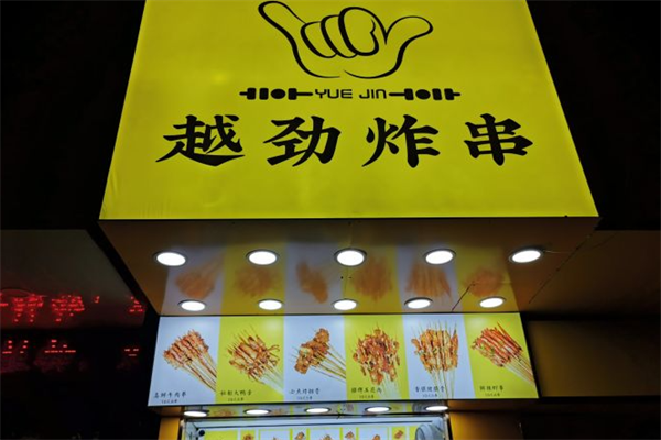 越劲炸串 越劲炸串