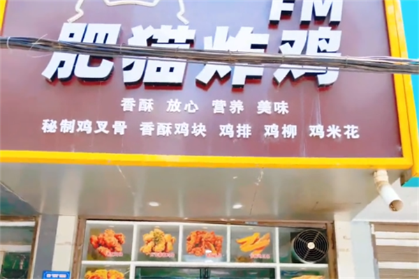 肥猫串串香炸鸡 肥猫串串香炸鸡