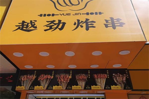 越劲炸串 越劲炸串