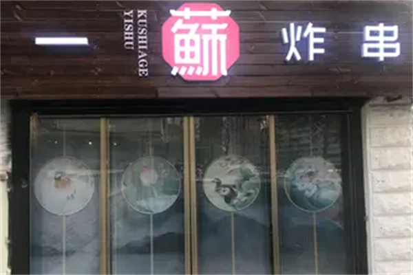一苏炸串