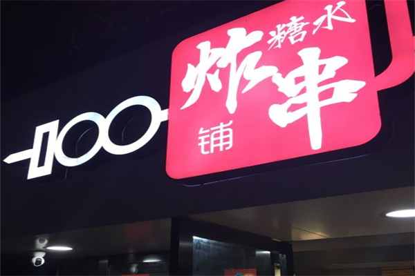 满分糖水炸串铺