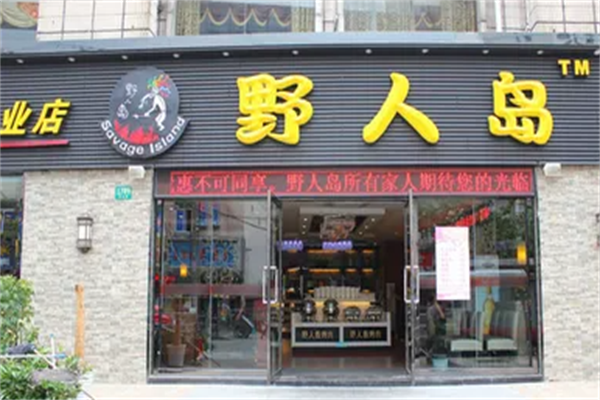 野人岛烤肉